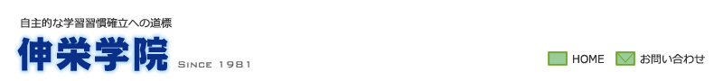自主的な学習習慣確立への道標　伸栄学院