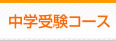 中学受験コース