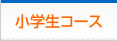 小学生コース