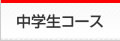 中学生コース