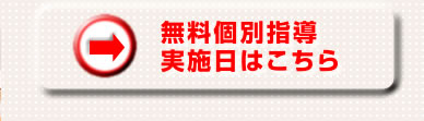 無料個別指導実施日はこちら